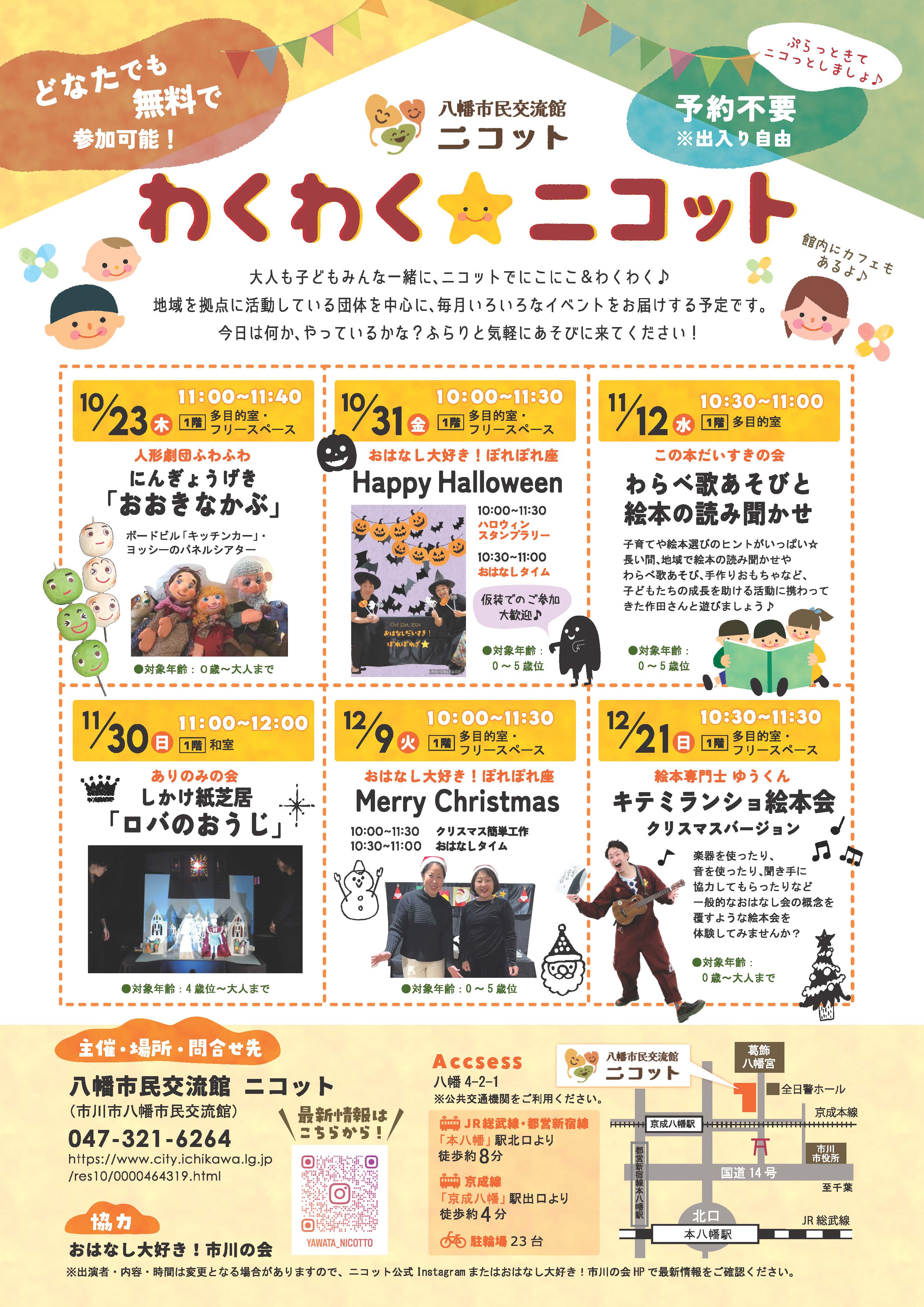 画像：「わくわく☆ニコット」チラシ