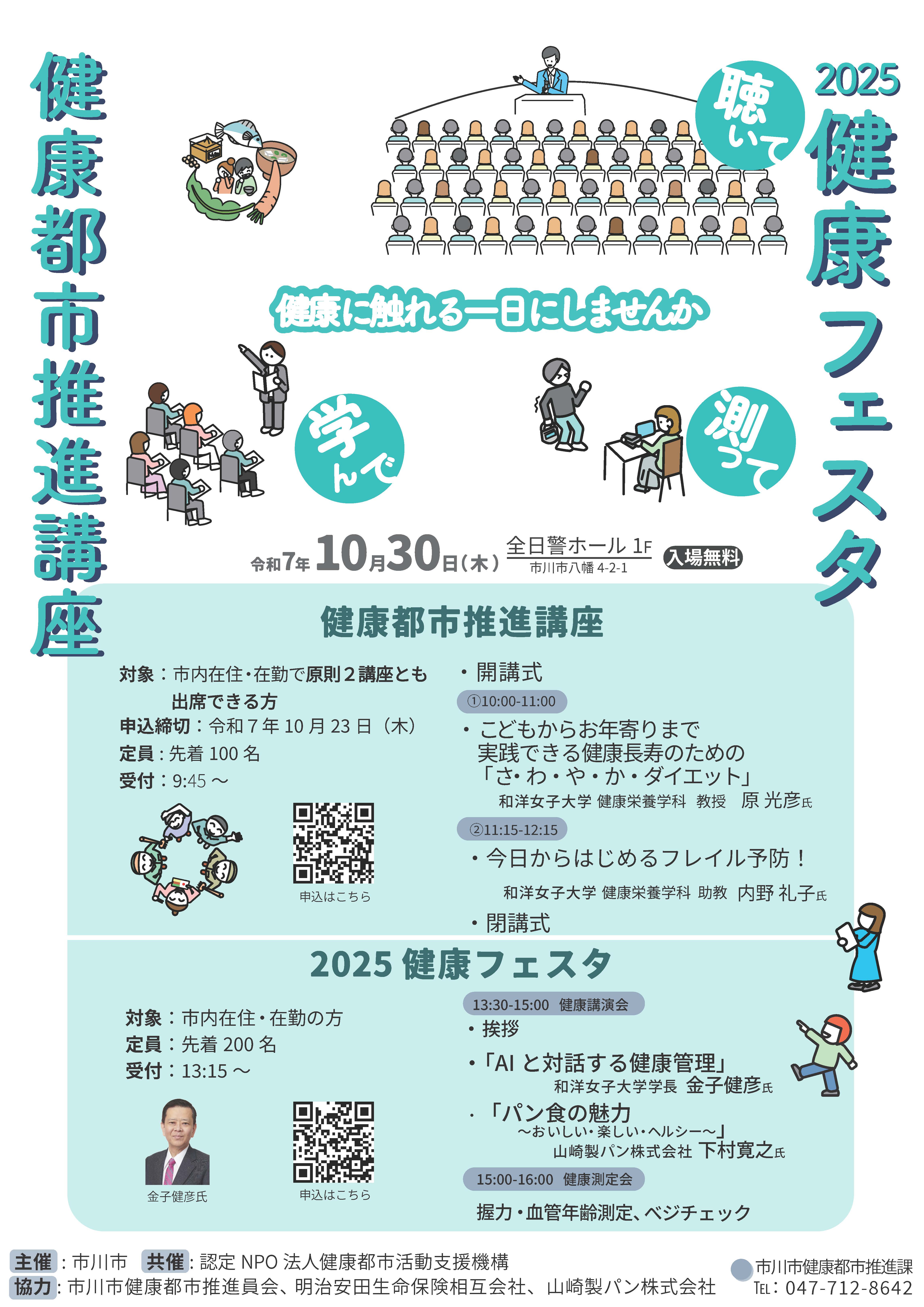 令和7年度健康都市推進講座、2025健康フェスタのポスター
