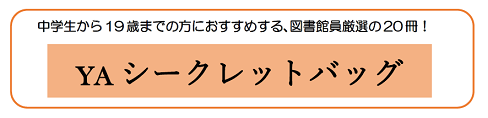 YAシークレットバッグロゴ