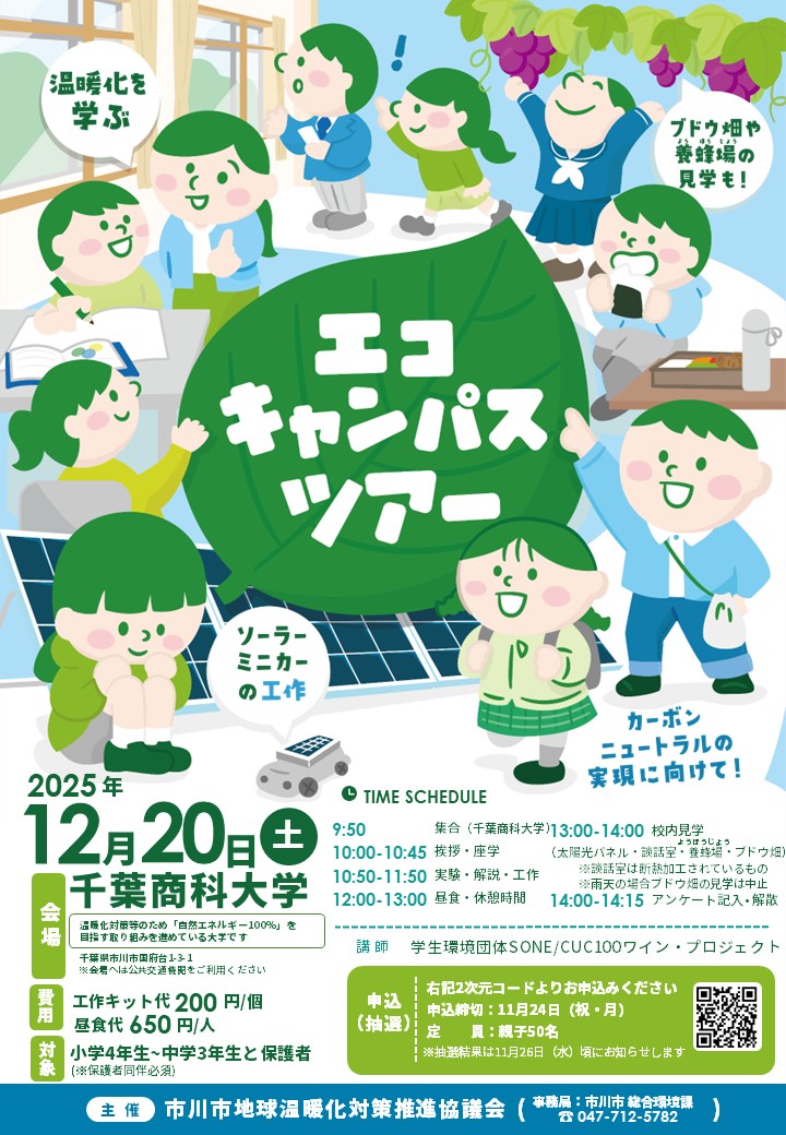 チラシ：エコキャンパスツアー2025年12月20日土曜開催会場千葉商科大学