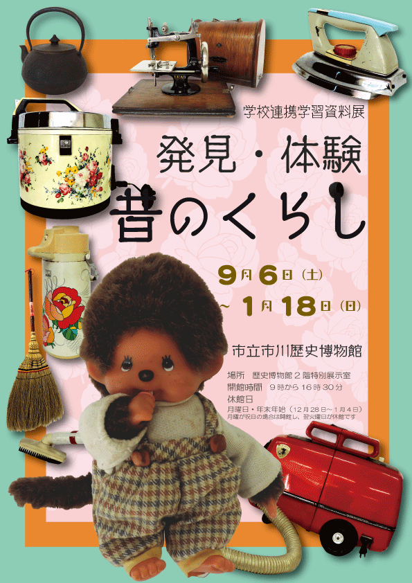 ポスター：発見・体験 昔のくらし