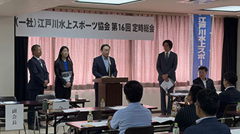 江戸川水上スポーツ協会 第16回定時総会の画像