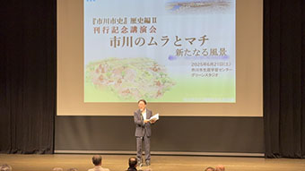 市川市史第2巻刊行記念講演会の画像