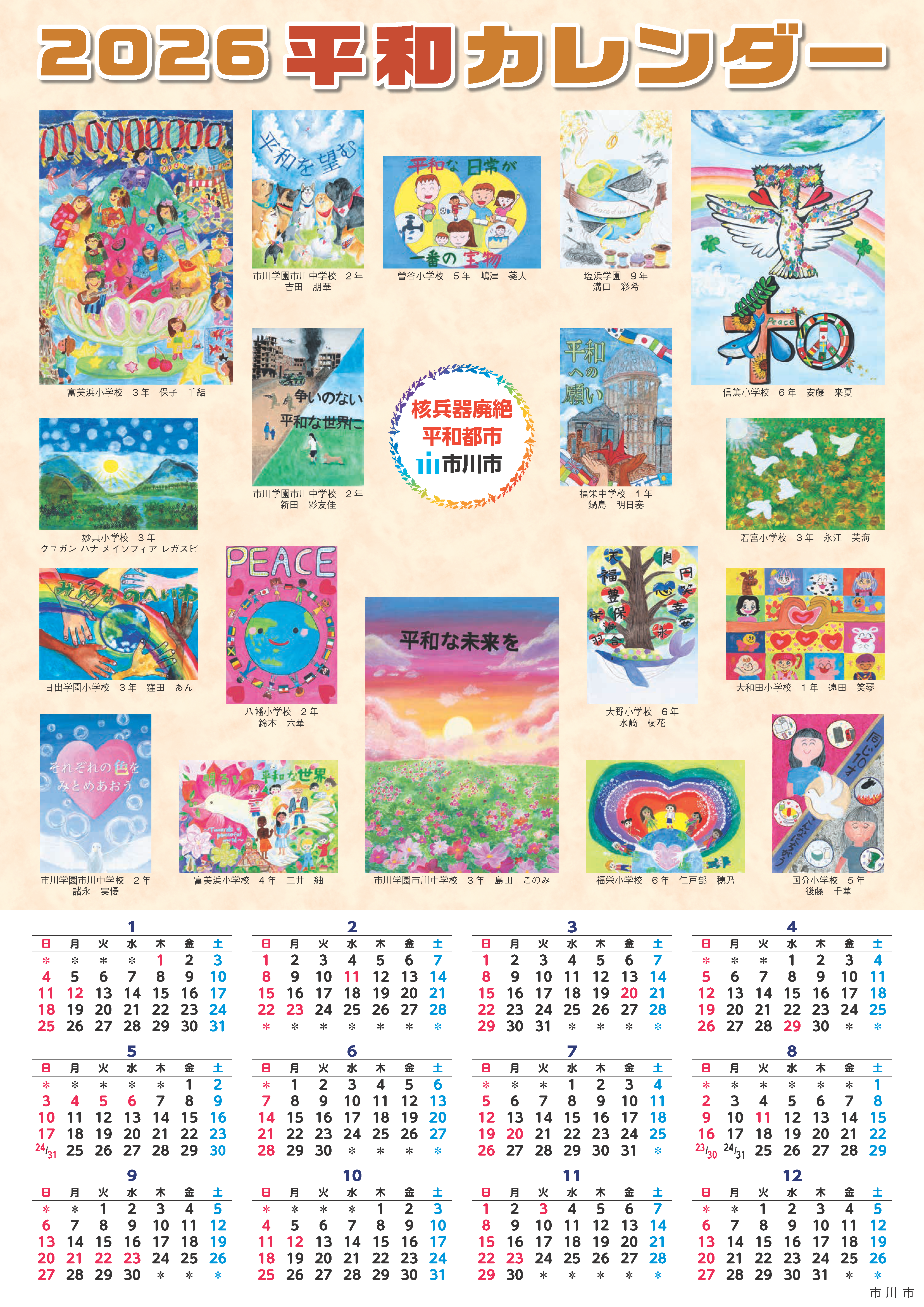 2026平和カレンダー