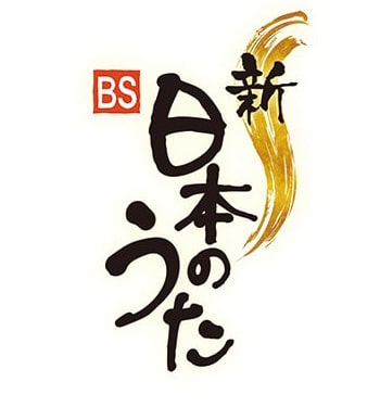 ロゴ：NHK「新・BS日本のうた」