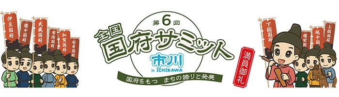 イラスト：第6回 全国国府サミット 市川 in ICHIKAWA 国府をもつ まちの誇りと発展