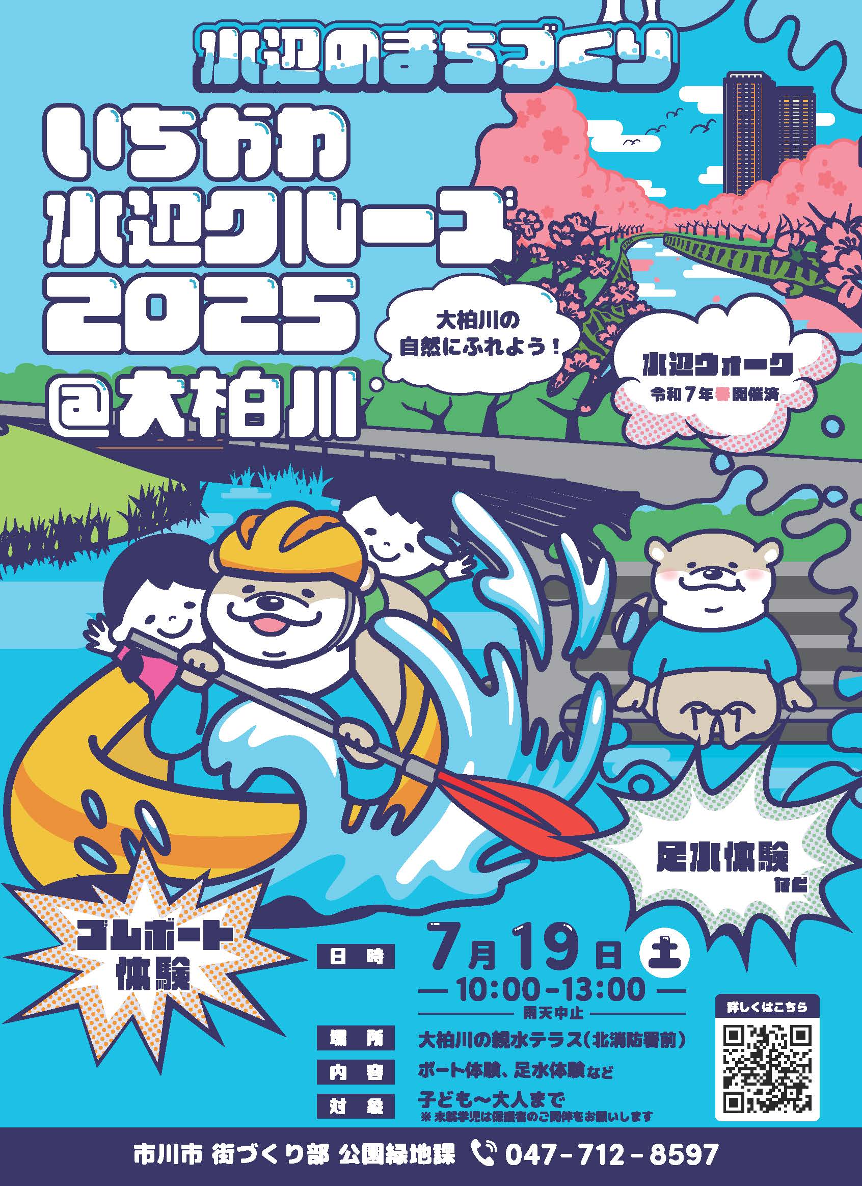 いちかわ水辺クルーズ2025ポスター