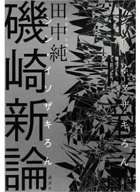 画像：受賞作品 『磯崎新論（シン・イソザキろん）』