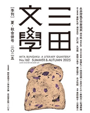 画像：『三田文學』162号