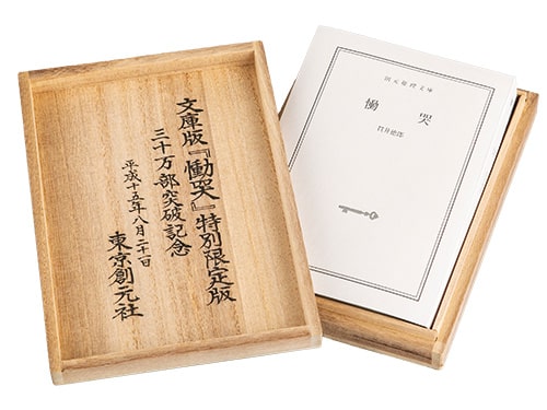 文庫版『慟哭（どうこく）』特別限定版 2003年東京創元社の画像