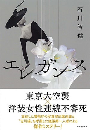画像：石川智健『エレガンス』2025年河出書房新社