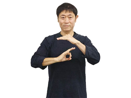 画像：[2]左手は水平に、右手は丸の形