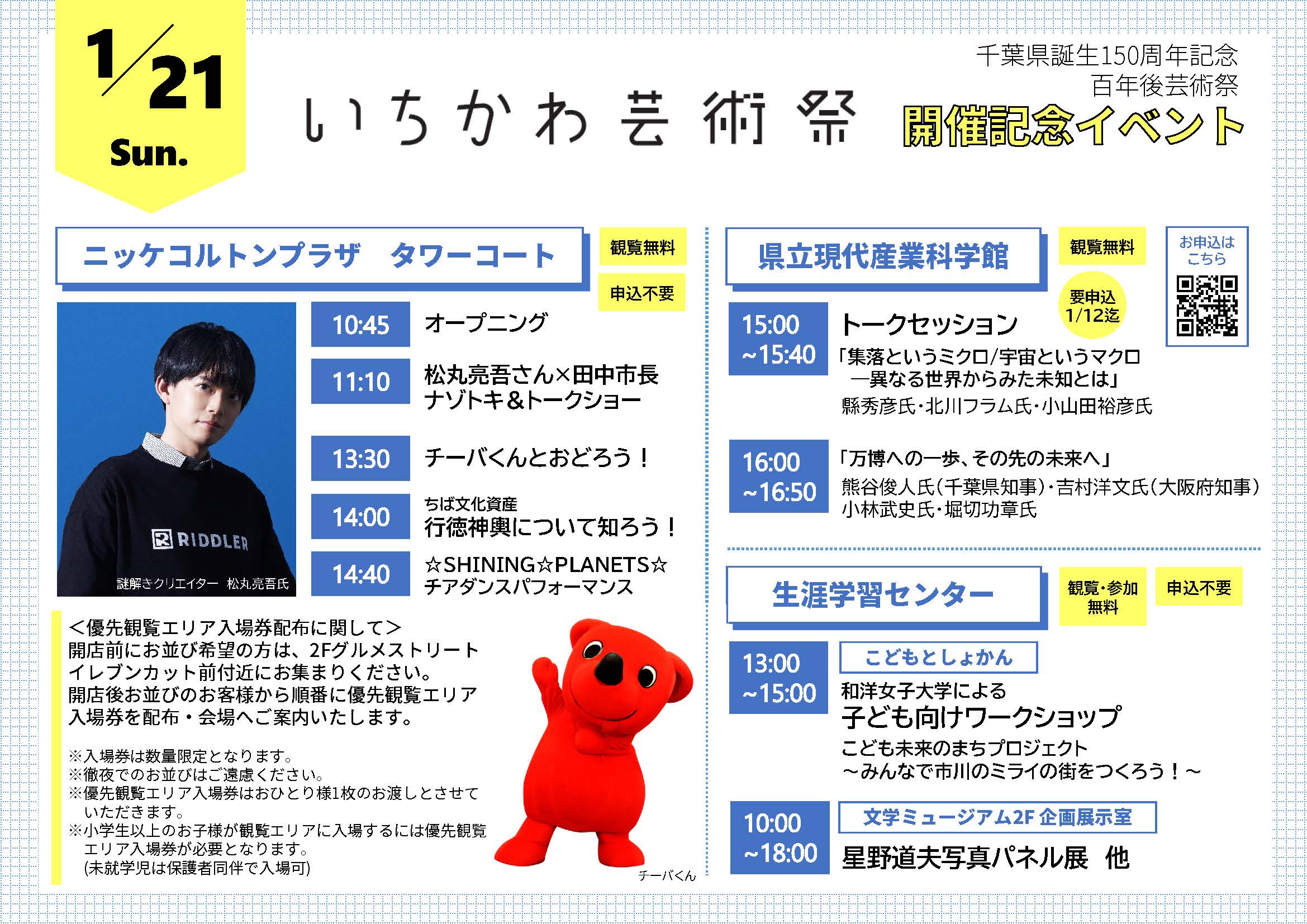 いちかわ芸術祭開催記念イベントの案内。ニッケコルトンプラザ、千葉県立現代産業科学館、生涯学習センターにて、1月21日（日曜）に開催。