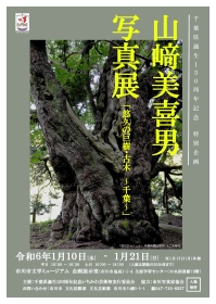 山崎美喜男ポスター