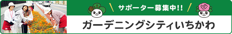 サポーター募集中！！ ガーデニングシティいちかわ