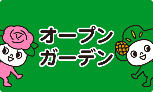 オープンガーデンの画像