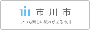 市川市公式ホームページ