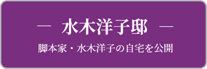 水木洋子邸