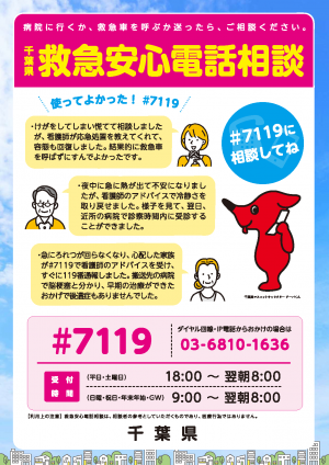 画像：千葉県救急安心電話相談局番なしの#7119