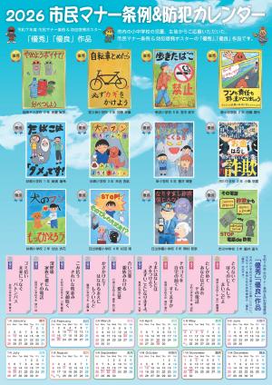 市民マナー条例＆防犯カレンダー