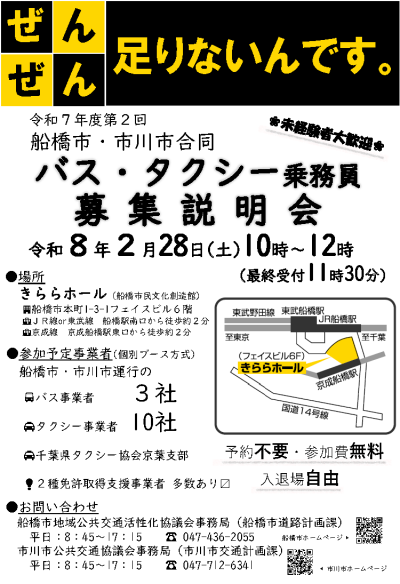 チラシ：令和7年度第2回船橋市・市川市合同バス・タクシー乗務員募集説明会