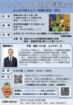 いちかわ市民防犯講演会チラシ
