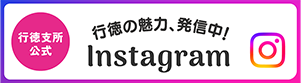 Instagram 行徳の魅力発信中