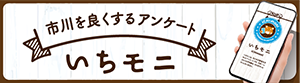 市川を良くするアンケート いちモニ