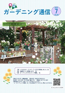 ガーデニング通信第25号の画像