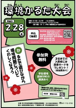 令和7年度　環境かるた大会概要についてのちらし