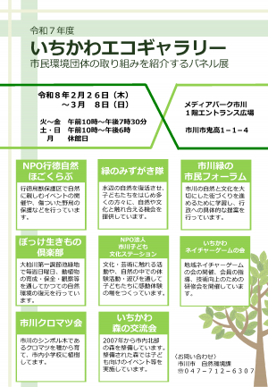 令和7年度いちかわエコギャラリーのポスターの画像
