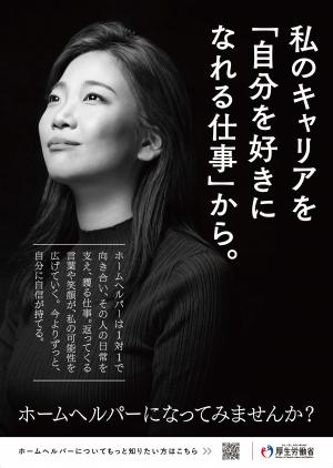 ホームヘルパーの魅力発信のための広報事業