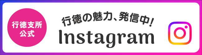 行徳支所インスタグラム　バナー