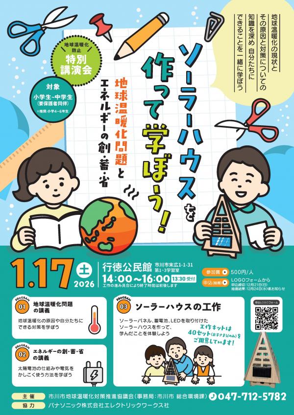 地球温暖化防止特別講演会チラシ