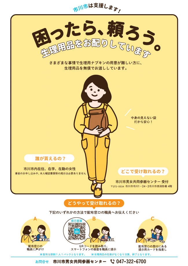 生理用品をお配りしています