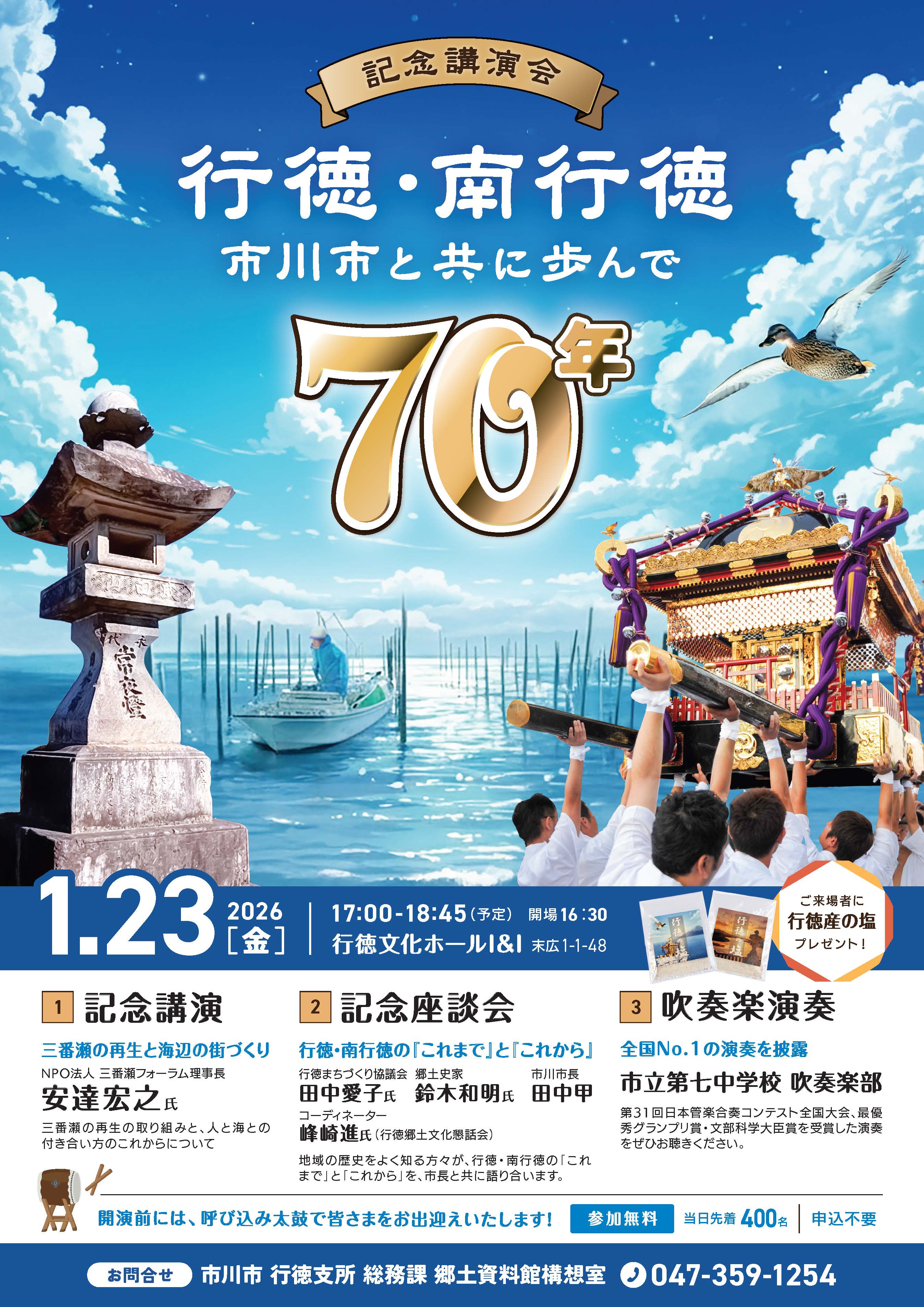 ポスター：記念講演会　行徳・南行徳　市川市と共に歩んで70年　日時　令和8年1月23日（金曜）午後5時～7時　場所　行徳文化ホールI&I人数　当日先着400人（事前申込不要）内容　記念講演「三番瀬の再生と海辺の街づくり」講師　安達宏之氏（特定非営利活動法人