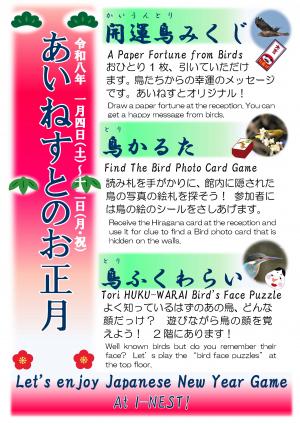 あいねすとのお正月のポスター（画像をクリックするとPDFファイルが開きます）