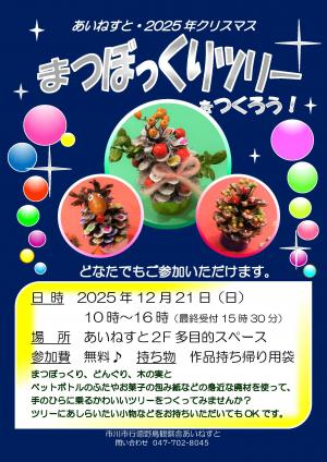 まつぼっくりツリーをつくろう！のポスター（画像をクリックするとPDFファイルが開きます）