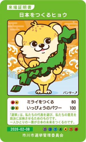 市川市オリジナル パンサー カード表