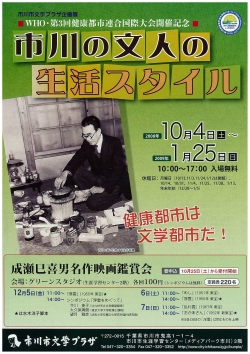 市川の文人の生活スタイル展チラシ表 市川の文人の生活スタイル展チラシ表