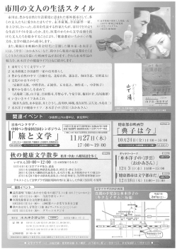 市川の文人の生活スタイル展チラシ裏 市川の文人の生活スタイル展チラシ裏