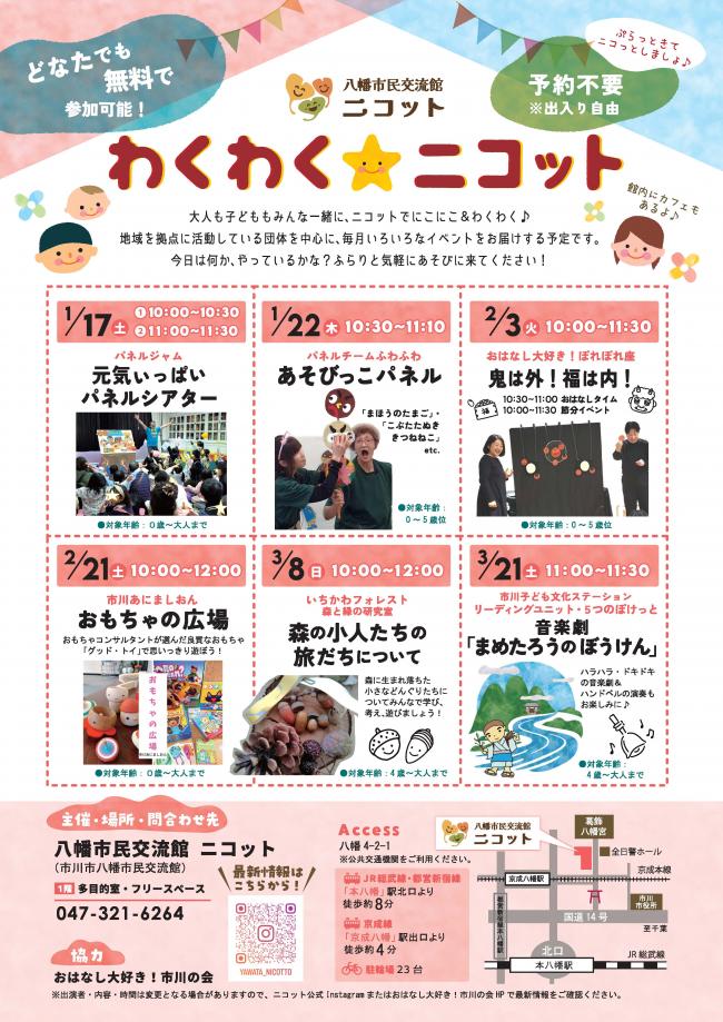 画像：わくわくニコットのチラシ