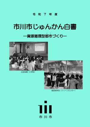 令和7年度市川市じゅんかん白書の表紙