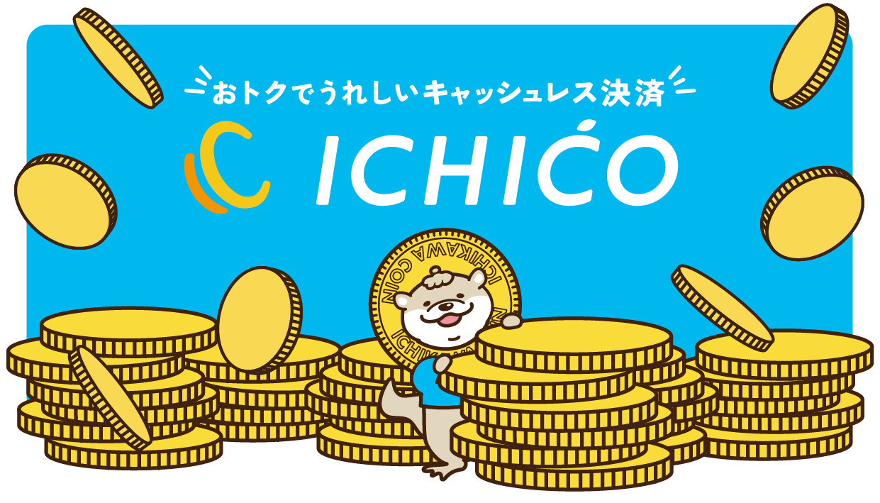 デジタル地域通貨いちこのページです