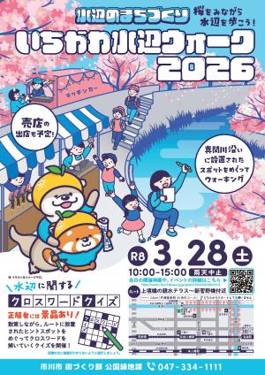 いちかわ水辺ウォーク2026ポスター