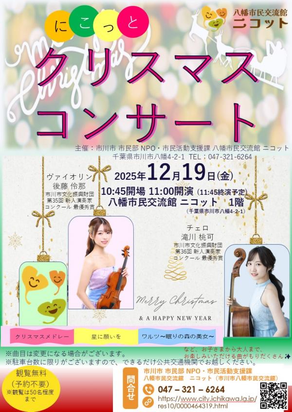 画像:にこっとクリスマスコンサートのチラシ