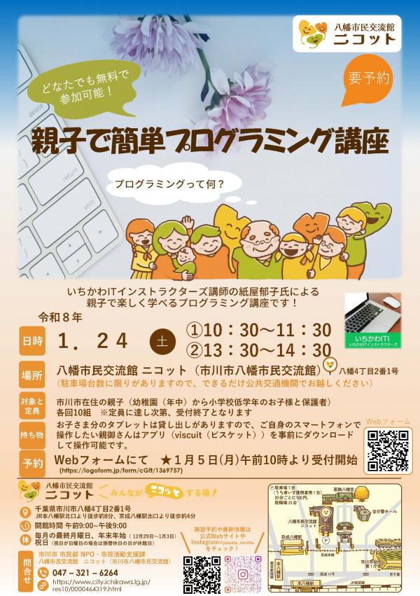 画像:親子で簡単プログラミング講座のチラシ