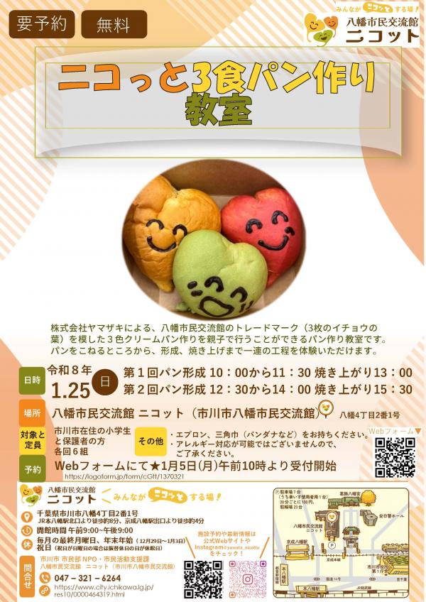 画像:ニコっと3食パン作り教室のチラシ