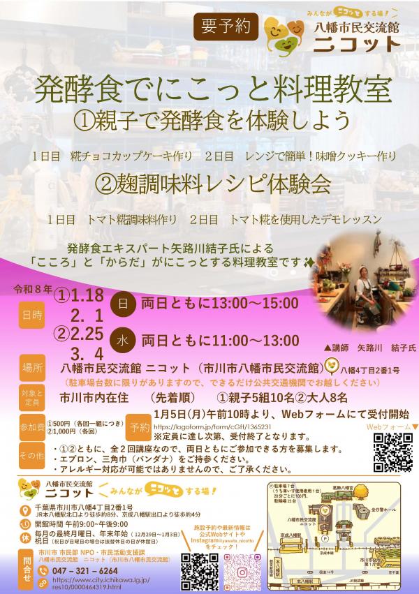 画像:発酵食でにこっと料理教室のチラシ