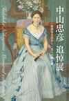中山忠彦追悼展記念図録の画像